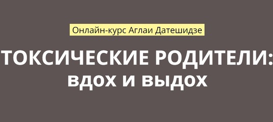 [Аглая Датешидзе] Токсические родители_ вдох и выд_0.jpg